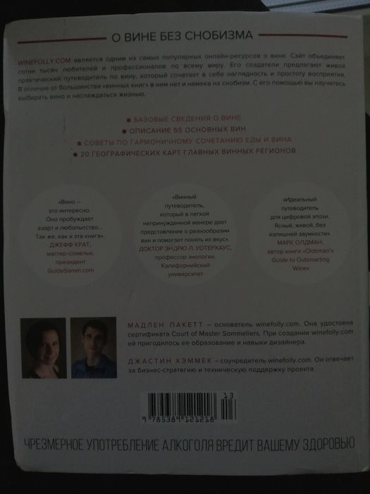 Путеводитель по вину "WINE FOLLY"