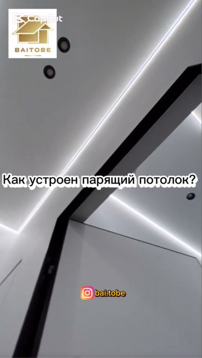 Натяжные потолки ‘’BAITOBE’’