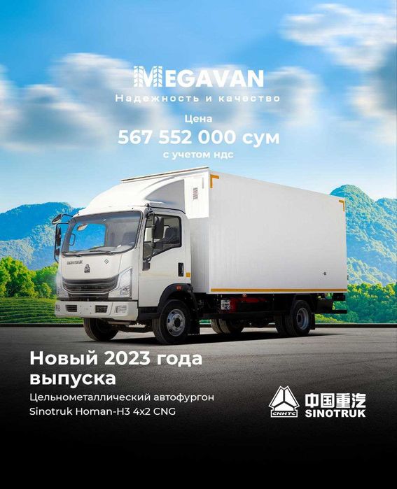 Автофургон Sinotruk Homan H3 4x2 CNG (В наличии): 560 000 000 сум ...