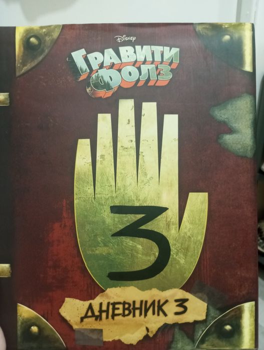Книга гравити фолз