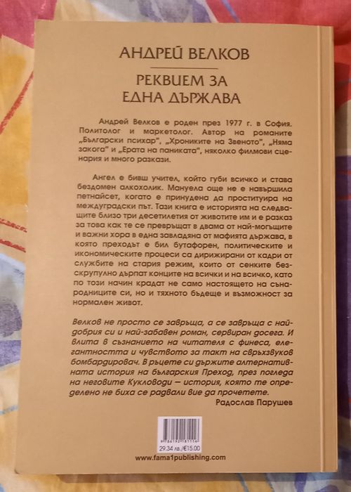 "Великият бог Пан" и "Реквием за една държава"