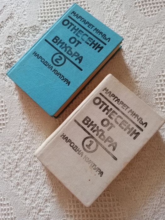 Двете части на книгата "Отнесени от вихъра"на Маргарет Мичъл
