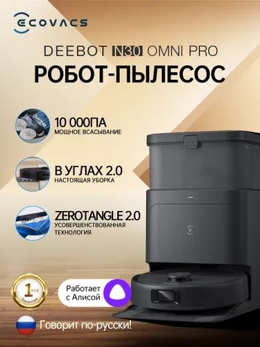 Робот-пылесос Ecovacs Deebot N30 Pro OMNI