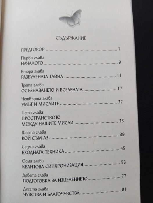 Книгата - "Чудото на Мигновеното Изцеление"- Здраве и Изцеление на Тялото и Ума, чрез Метода - Квантова синхронизация!