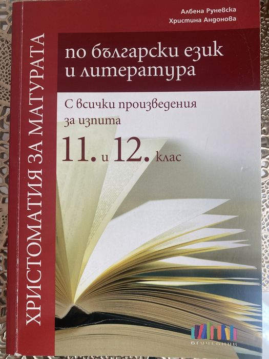 Христоматия за матурата по български език и литература