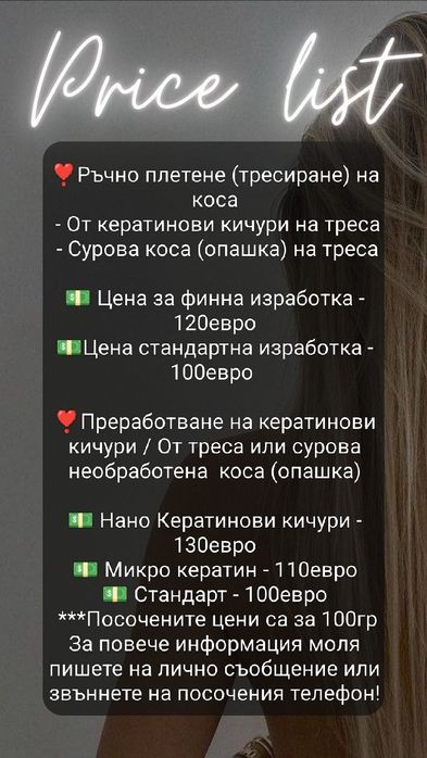 Ръчно тресиране (плетене) на коса и преработка на кератинови кичури