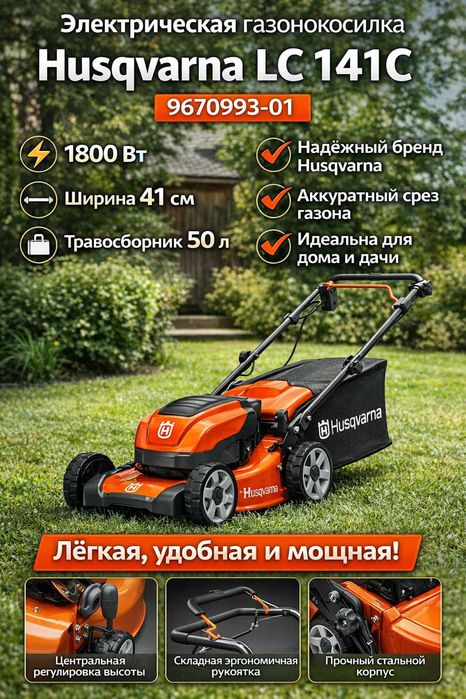 Газонокосилка электрическая Husqvarna LC 141C 1800W | 41 см | Швеция