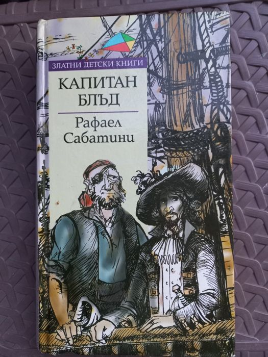 Капитан Блъд - Рафаел Сабатини