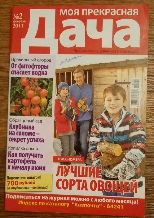 Журналы Дача и сад, огород