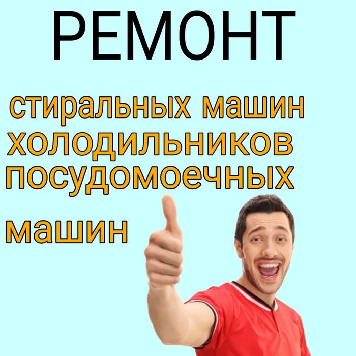 Ремонт Стиральных машин. Холодильников.