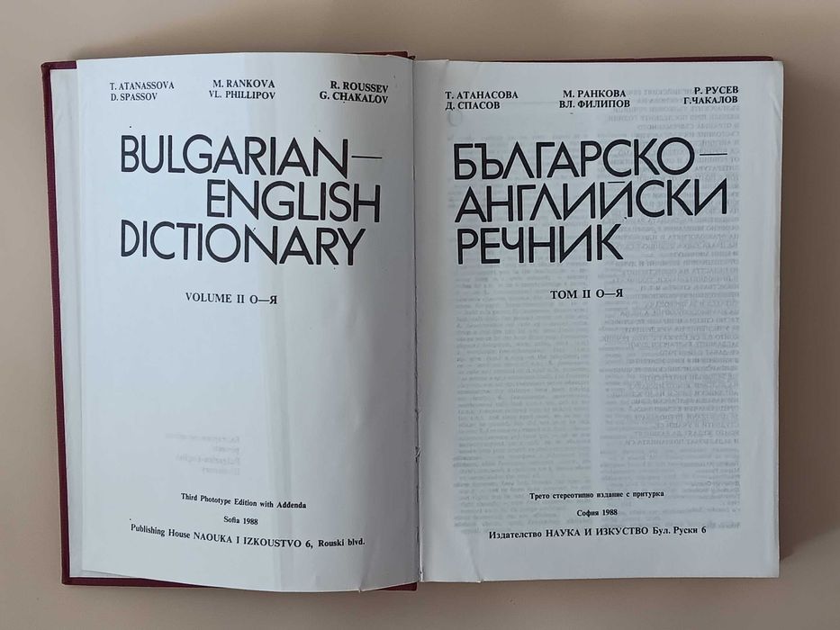 Английско-български речник / Българско-английски речник