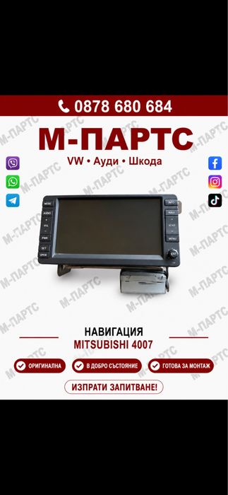 Навигация за Mitsubishi/Peugeot4007
