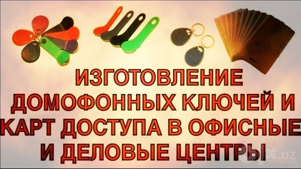 Изготовления ключей и дофонов карты  и пропусков .