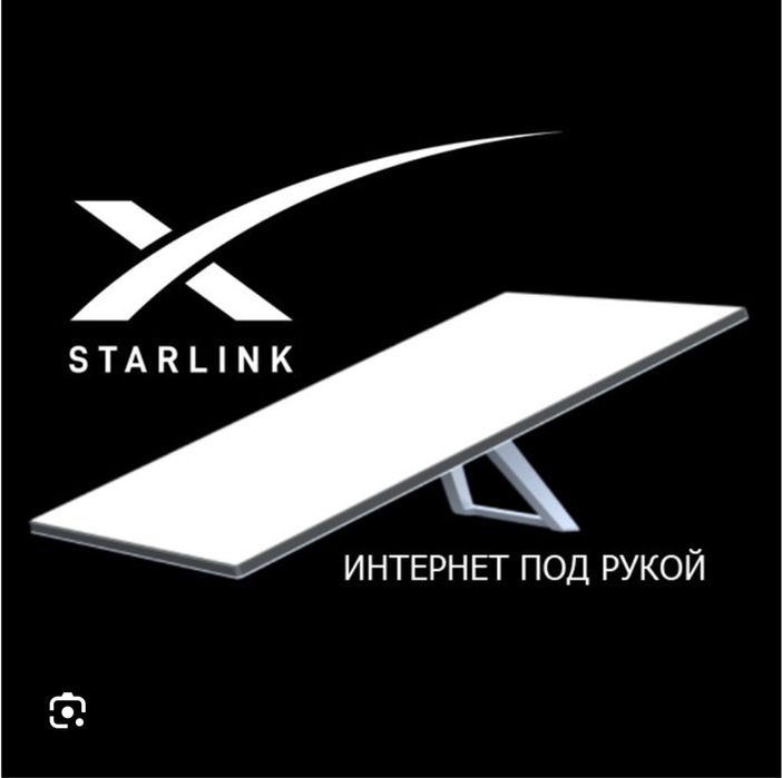 Старлинк интернет аренда