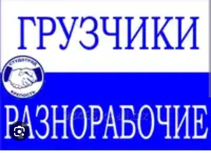 Услуги разнорабочих