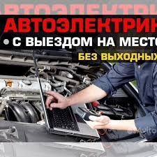 Автоэлектрик на выезд