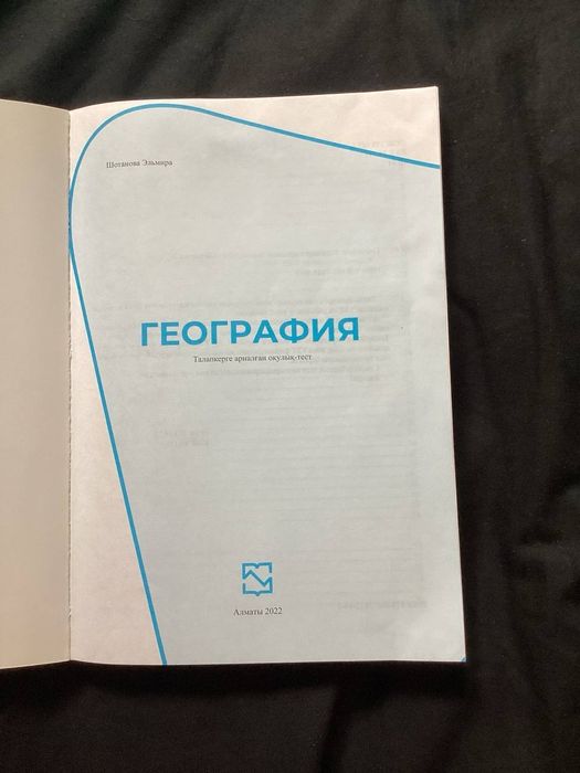 География ЕНТ дайындық, шың кітап