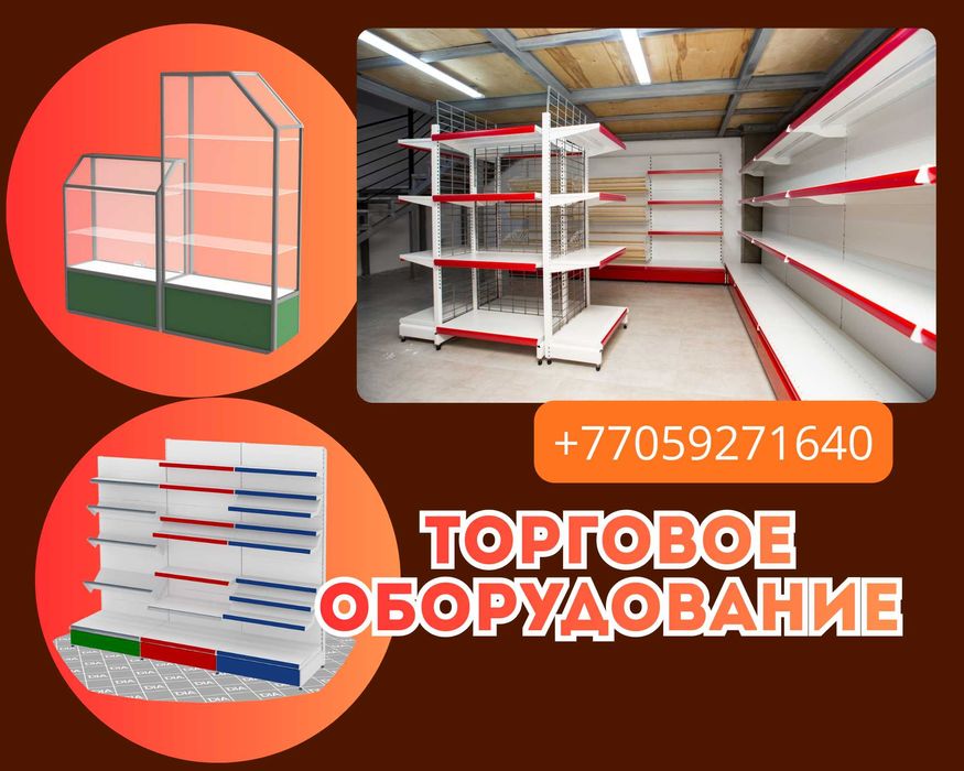 Торговое оборудование для магазина, стеллаж, прилавок витрина, дисплей
