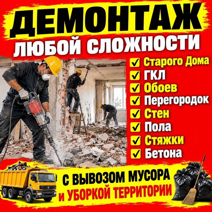 Демонтаж, Уборка Территорий,Срочно