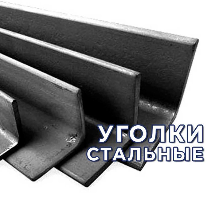 Уголки стальные - горячекатаные и гнутые. Оптом!