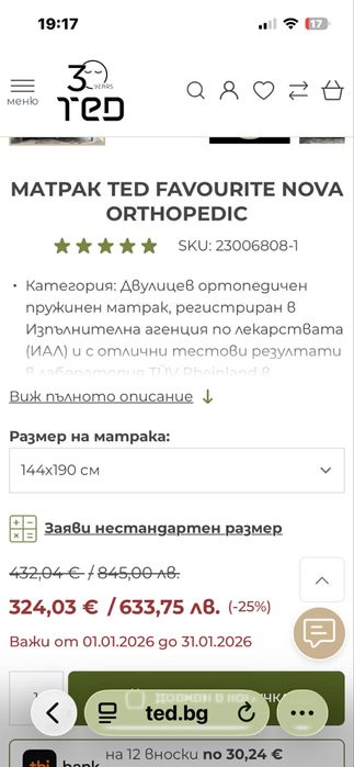 Ортопедичен матрак TED