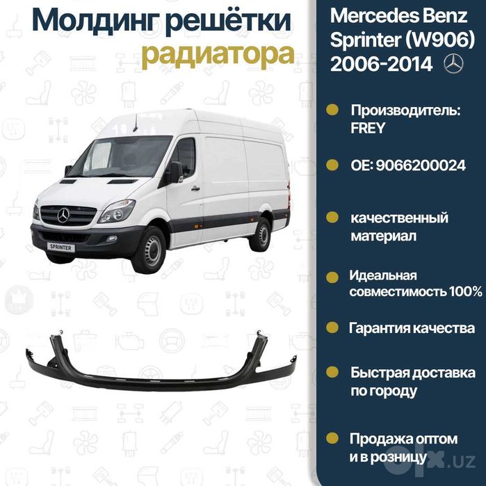 Накладка под фар нижняя Mercedes Benz W906 Sprinter FREY