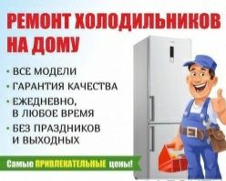 Ремонт холодильников