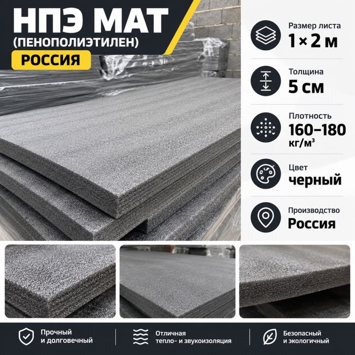 НПЭ мат 5 см, 1×2 м — плотность 160–180 кг/м³, Россия