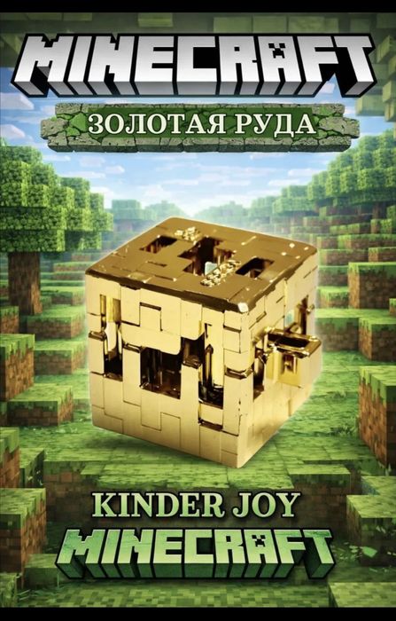 Продам фигурки Minecraft Kinder Joy.