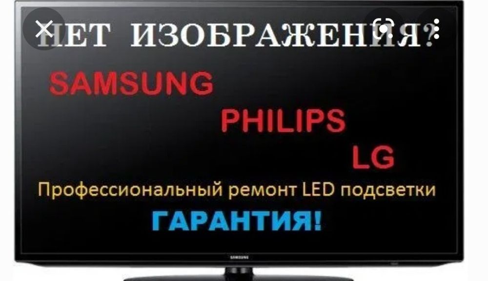 Срочный ремонт Телевизоров ! на дому