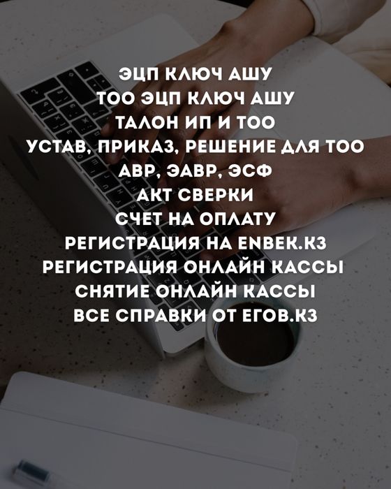 ИП, ТОО ашу, жабу | ЭЦП ключ ашу