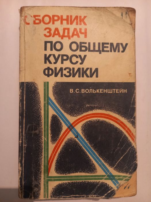 Сборник задач по общему курсу физики