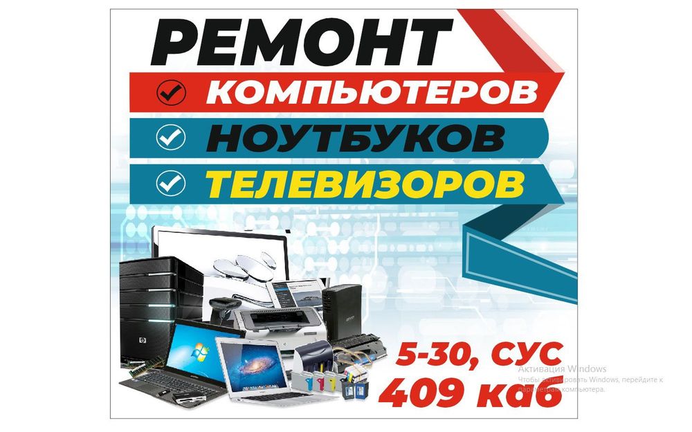 Ремонт телевизоров, компьютеров и ноутбуков любой сложности!