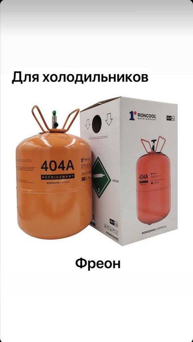 Продам Фреон лучшего качества