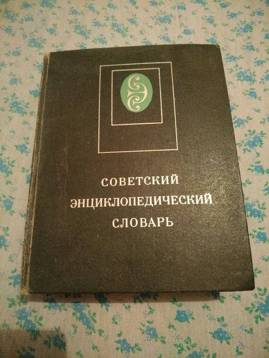 Инцеклопедический словарь