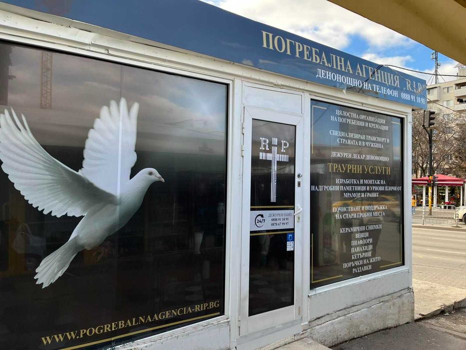 Денонощна Погребална Агенция R.I.P - София, Младост, Дружба