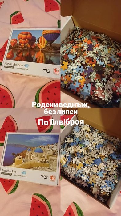 Пъзели, без липси,редени веднъж