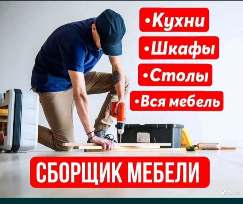 Услуги мебельщика Сборка мебели Ремонт мебель Сборщик мебели