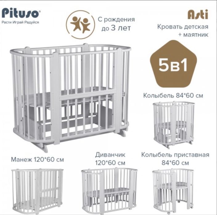 Кроватка Pituso asti 5в1