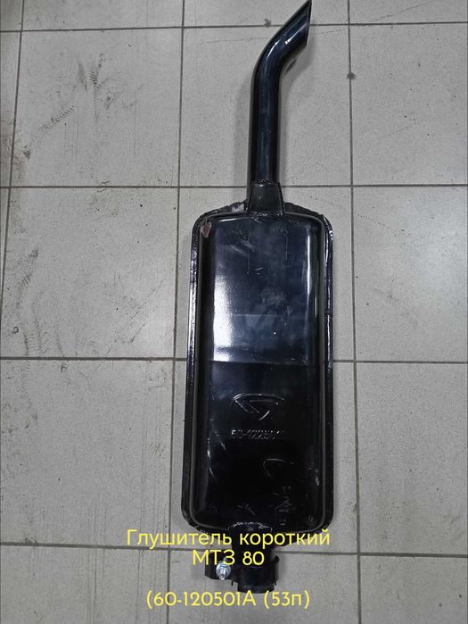 Глушитель на Трактор МТЗ (Сельхозтехнику)
