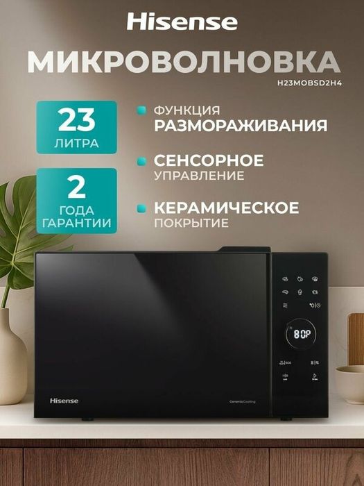 Микроволновая печь для кухни Hisense H23MOBSD2H4, 22 л, стекло премиум