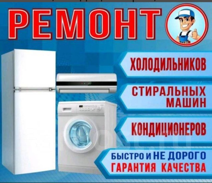 Ремонт холодильников и кондиционеров
