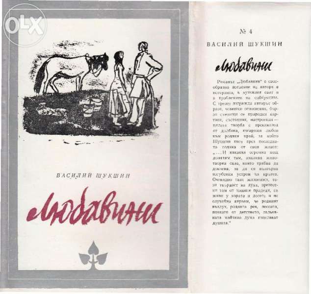 Горки "Детство","Сред хората", "Моите университети" ; Василий Шукшин;