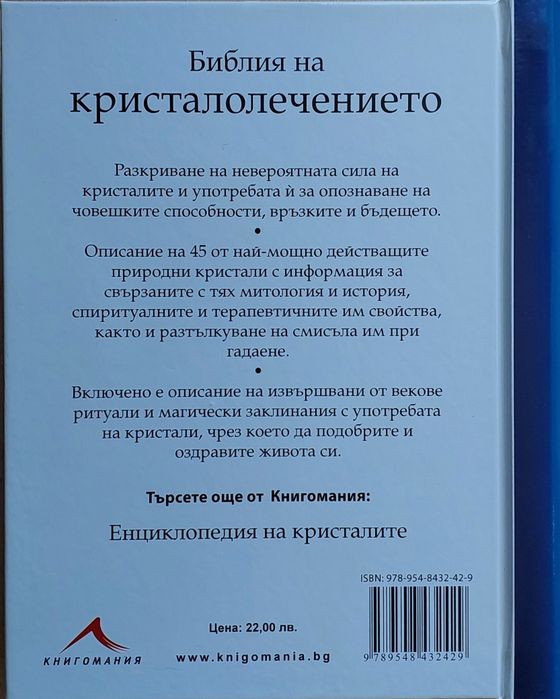 Библия на кристалолечението