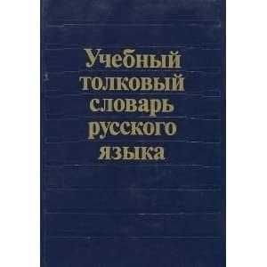 Учебный толковый словарь русского языка | Габучан Клара Васильевна