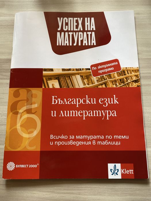 Учебници за 12 клас и подготовка за матура