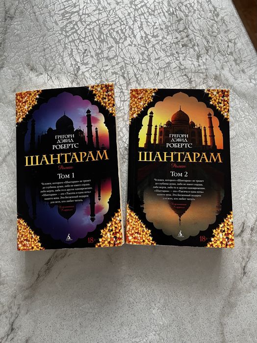 Книга Шантарам 2 тома