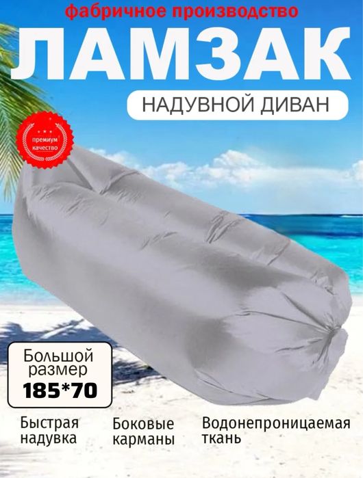 Надувной диван. Ламзак
