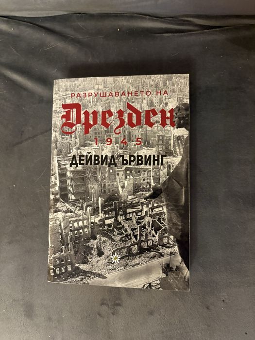Разрушаването на Дрезден
