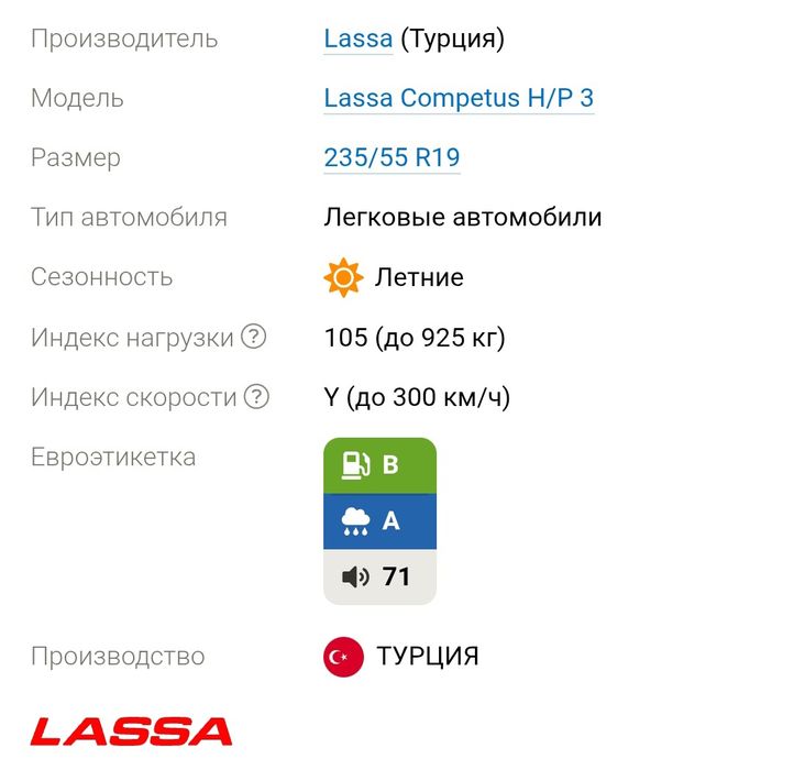 Lassa Competus H/P 3 235/55 R19 105Y (Bridgstone made in Turkey)